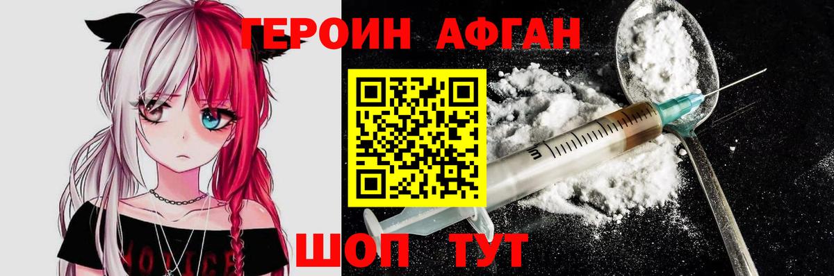 Героин Афган Нурлат